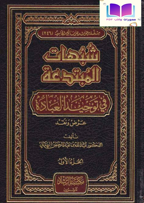 شبهات المبتدعة في توحيد العبادة عرض ونقد 