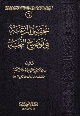 تحقيق الرغبة في توضيح النخبة