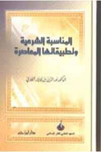 المناسبة الشرعية وتطبيقاتها المعاصرة 