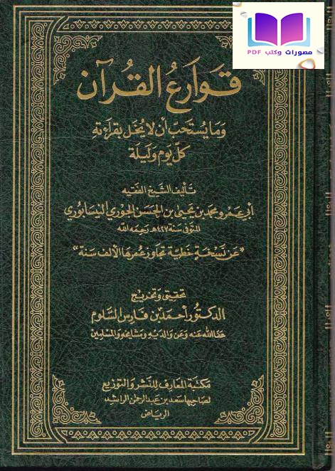 قوارع القرآن وما يستحب أن لا يخل بقراءته كل يوم وليلة محمد بن يحيى النيسابوري 427 هـ 