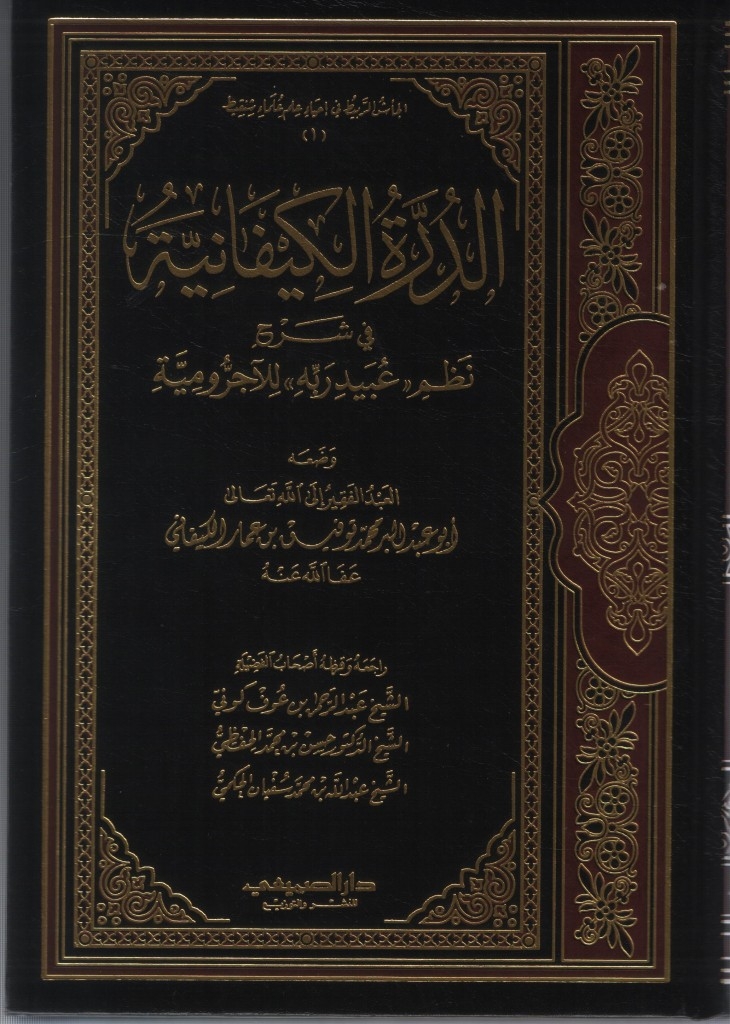 الدرة الكيفانية في شرح نظم عبيد ربه للآجرومية