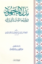 بذل المجهود في ختم السنن لأبي داود محمد بن عبد الرحمن السخاوي