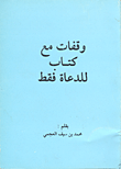 وقفات مع للدعاة فقط