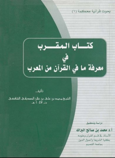 المقرب في معرفة ما في القرآن من المعرب محمد بن علي بن علان الصديقي الشافعي 