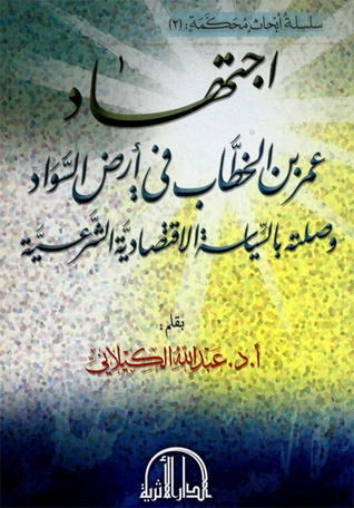 اجتهاد عمر بن الخطاب في أرض السواد وصلته بالسياسة الاقتصادية الشرعية