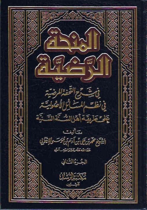 المنحة الرضية في شرح التحفة المرضية في نظم المسائل الأصولية على طريقة أهل السنة السنية 