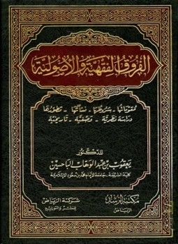 الفروق الفقهية والأصولية ـ مقوماتها ، شروطها ، نشأتها ، تطورها ، دراسة نظرية وصفية تاريخية