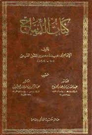 الديباج ، لأبي عبيدة معمر بن المثني التيمي ، ت د. عبد الله الجربوع 