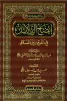 إيضاح الدلائل في الفرق بين المسائل ـ عبد الرحيم بن عبد الله الزريراني 