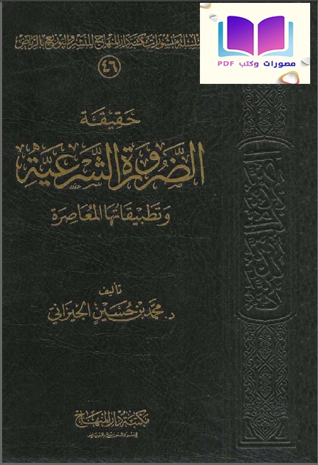 حقيقة الضرورة الشرعية وتطبيقاتها المعاصرة 