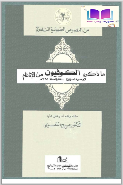 ما ذكره الكوفيون من الإدغام ، لأبي سعيد السيرافي