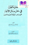 حلية الطراز في حل مسائل الألغاز على مذهب الإمام أحمد بن حنبل ، أبو بكر بن زيد الجراعي