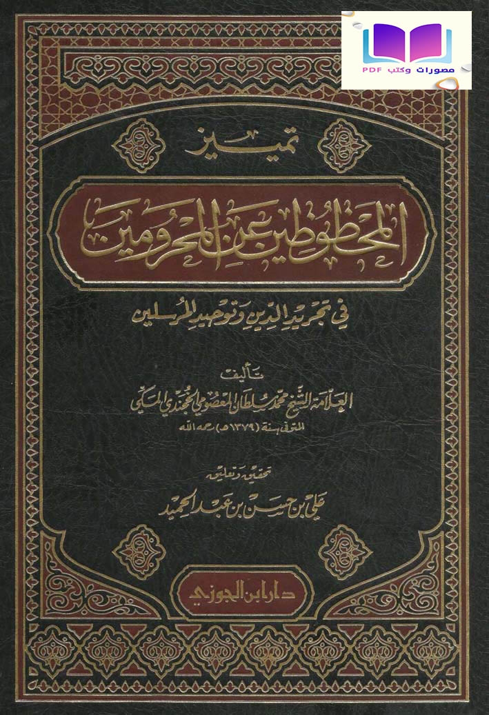 تمييز المحظوظين عن المحرومين في تجريد الدين وتوحيد المرسلين ، محمد سلطان المعصومي