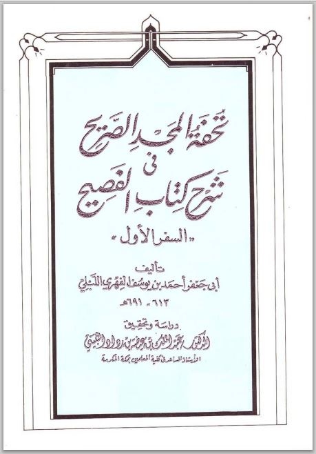 تحفة المجد الصريح في شرح الفصيح 