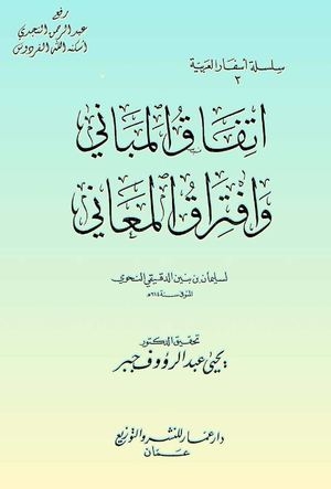 اتفاق المباني وافتراق المعاني ، سليمان بن بنين الدقيقي