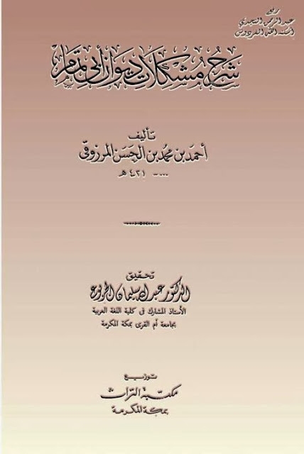 شرح مشكلات ديوان أبي تمام ، أحمد بن محمد بن الحسن المرزوقي