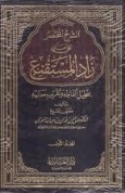 الشرح المختصر على متن زاد المستقنع بتحليل ألفاظه وتقريب معانيه 