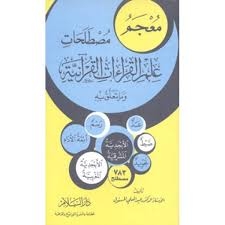 معجم مصطلحات علم القراءات القرآنية وما يتعلق به 