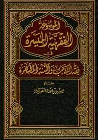 الموسوعة الفقهية الميسرة في فقه الوالسنة المطهرة 