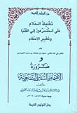 تغليظ الملام على المتسرعين إلى الفتيا وتغيير الأحكام ، حمود التويجري ، وضرورة الاهتمام بالسنن النبوية 