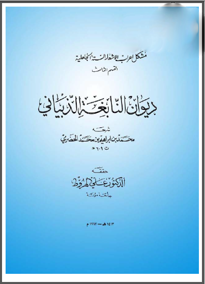 ديوان النابغة الذبياني ، شرحه محمد بن إبراهيم الحضرمي 