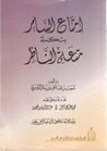 إمتاع السامر بتكملة متعة الناظر