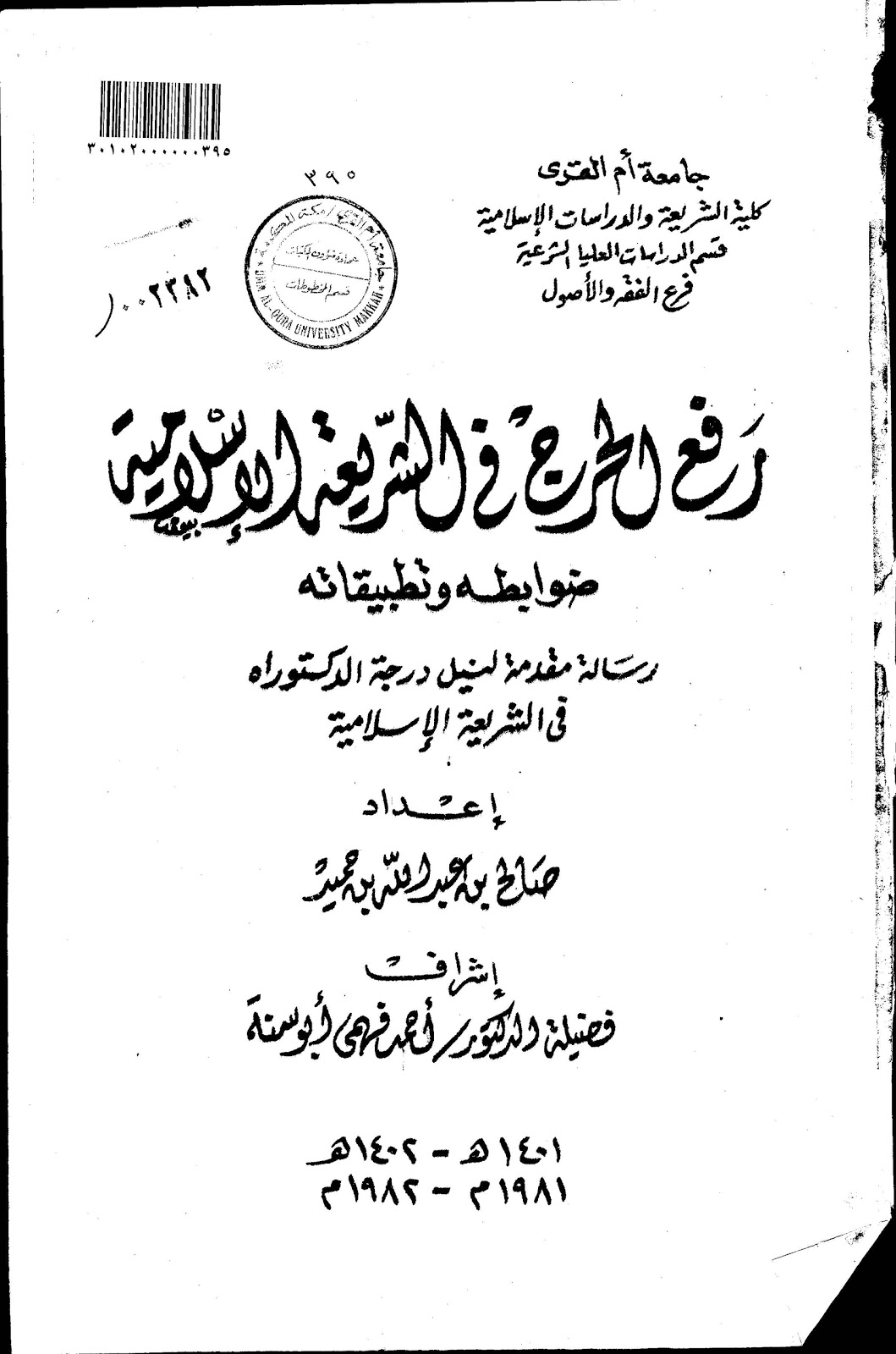 رفع الحرج في الشريعة الإسلامية دراسة أصولية تأصيلية 