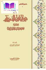 ديوان ابن الدمينة ـ صنعة أبي العباس ثعلب ومحمد بن حبيب 