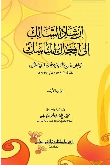 إرشاد السالك إلى أفعال المناسك ، إبراهيم بن فرحون المدني المالكي 