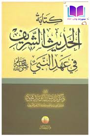 كتابة الحديث الشريف في عهد النبي صلى الله عليه وسلم 