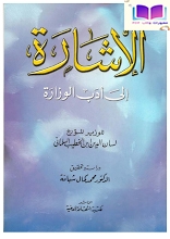 الإشارة إلى أدب الوزارة ، لسان الدين ابن الخطيب السلماني