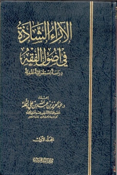 الآراء الشاذة في أصول الفقه (دراسة استقرائية نقدية دكتوراة) 