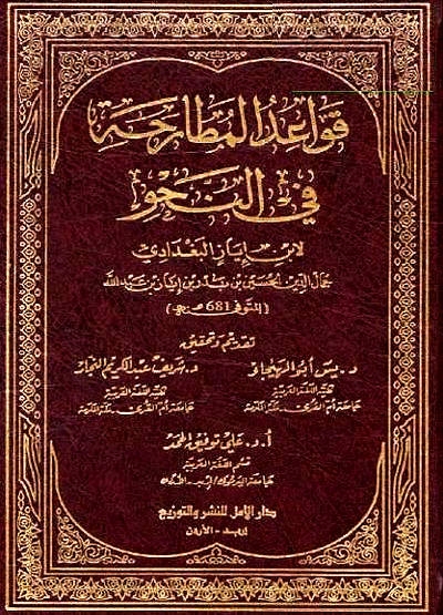 قواعد المطارحة في النحو ابن إياز البغدادي 681 هـ ، (ط. دار الأمل)