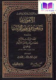 الأهوازي وجهوده في علوم القراءات ومعه قطعة من الإقناع وقطعة من التفرد والاتفاق للأهوازي 446 هـ 