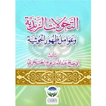 التحولات الزيدية وعوامل ظهور الحوثية 