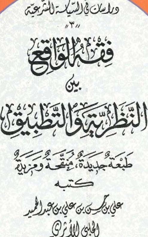 فقه الواقع بين النظرية والتطبيق