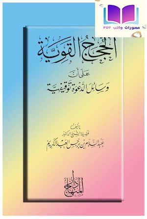 الحجج القوية على أن وسائل الدعوة توقيفية 