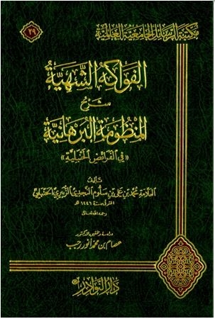 الفواكه الشهية شرح المنظومة البرهانية في الفرائض الحنبلية ، محمد بن علي بن سلوم النجدي الزبيري 