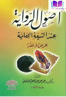 أصول الرواية عند الشيعة الإمامية ، عرض ونقد 