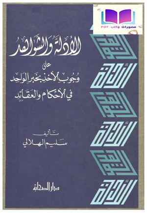 الأدلة والشواهد على وجوب الأخذ بخبر الواحد في الأحكام والعقائد 