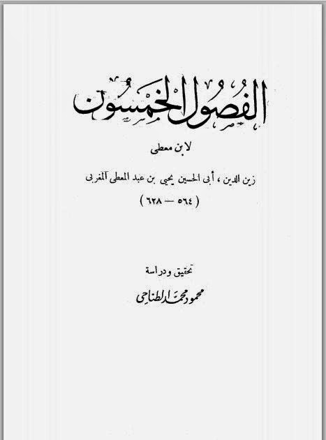 الفصول الخمسون ، لابن معطي يحيى بن عبد المعطي المغربي ، ت د. محمود الطناحي