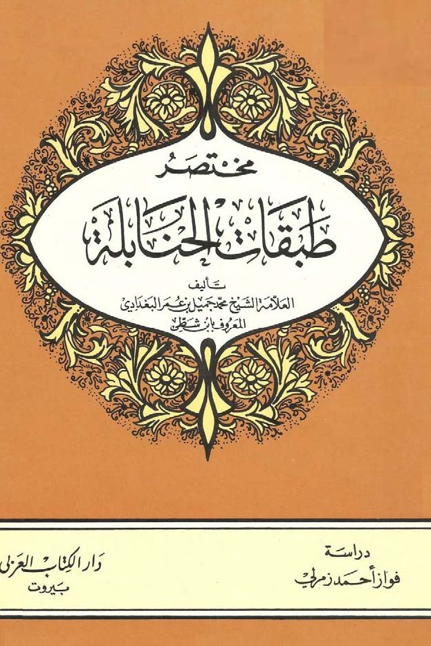 مختصر طبقات الحنابلة ، محمد جميل بن عمر البغدادي المعروف بابن شطي ، ت فواز زمرلي