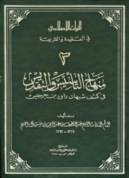 منهاج التأسيس والتقديس في كشف شبهات داود بن جرجيس ، عبد اللطيف بن عبد الرحمن بن حسن آل الشيخ 