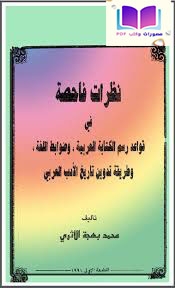 نظرات فاحصة في قواعد رسم الكتابة العربية وضوابط اللغة وطريقة تدوين تاريخ الأدب العربي