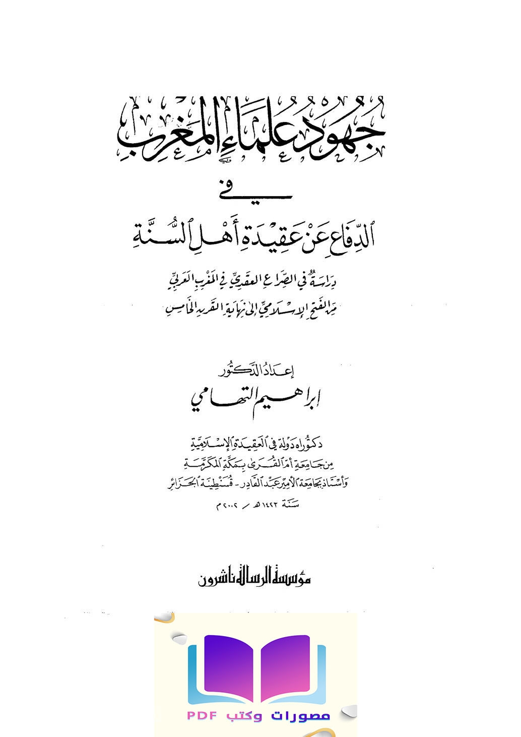 جهود علماء المغرب في الدفاع عن عقيدة أهل السنة ( دراسة في الصراع العقدي في المغرب العربي من الفتح الإسلامي إلى نهاية القرن الخامس ) 