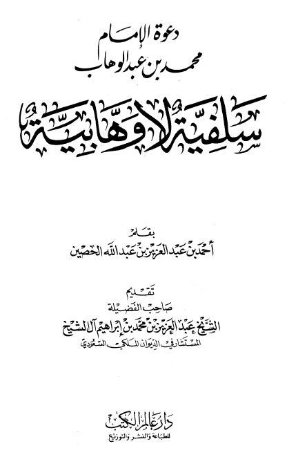 دعوة الإمام محمد بن عبد الوهاب سلفية لا وهابية 