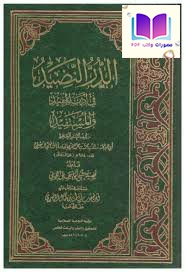 الدر النضيد في أدب المفيد والمستفيد ، محمد بن محمد الغزي العامري الشافعي الدمشقي ، تحقيق نشأت بن كمال المصري 