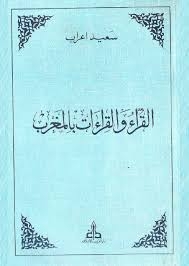 القراء والقراءات بالمغرب 