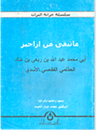 ما تبقى من أراجيز أبي محمد عبد الله بن ربعي بن خالد الحذلمي الفقعسي الأسدي 