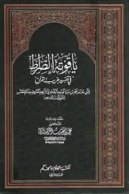 ياقوتة الصراط في تفسير غريب القرآن ، محمد بن عبد الواحد البغدادي الزاهد المعروف بـ (غلام ثعلب) 